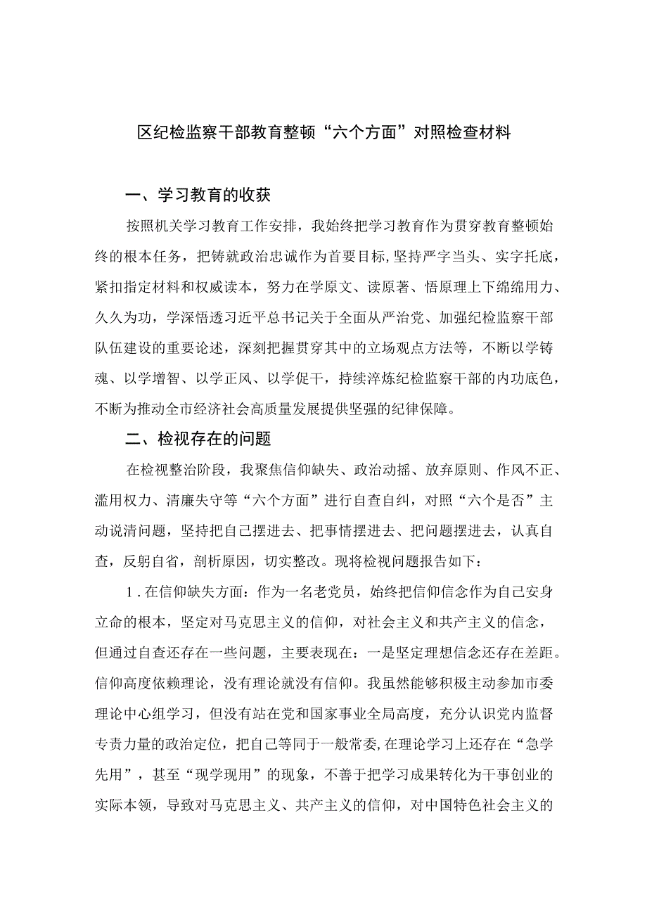 2023区纪检监察干部教育整顿六个方面对照检查材料精选10篇合集.docx_第1页