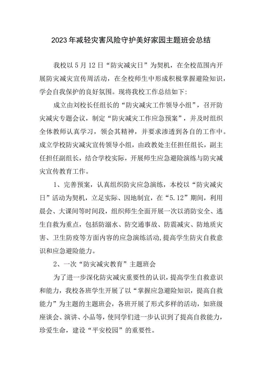 2023年减轻灾害风险守护美好家园主题班会总结.docx_第1页