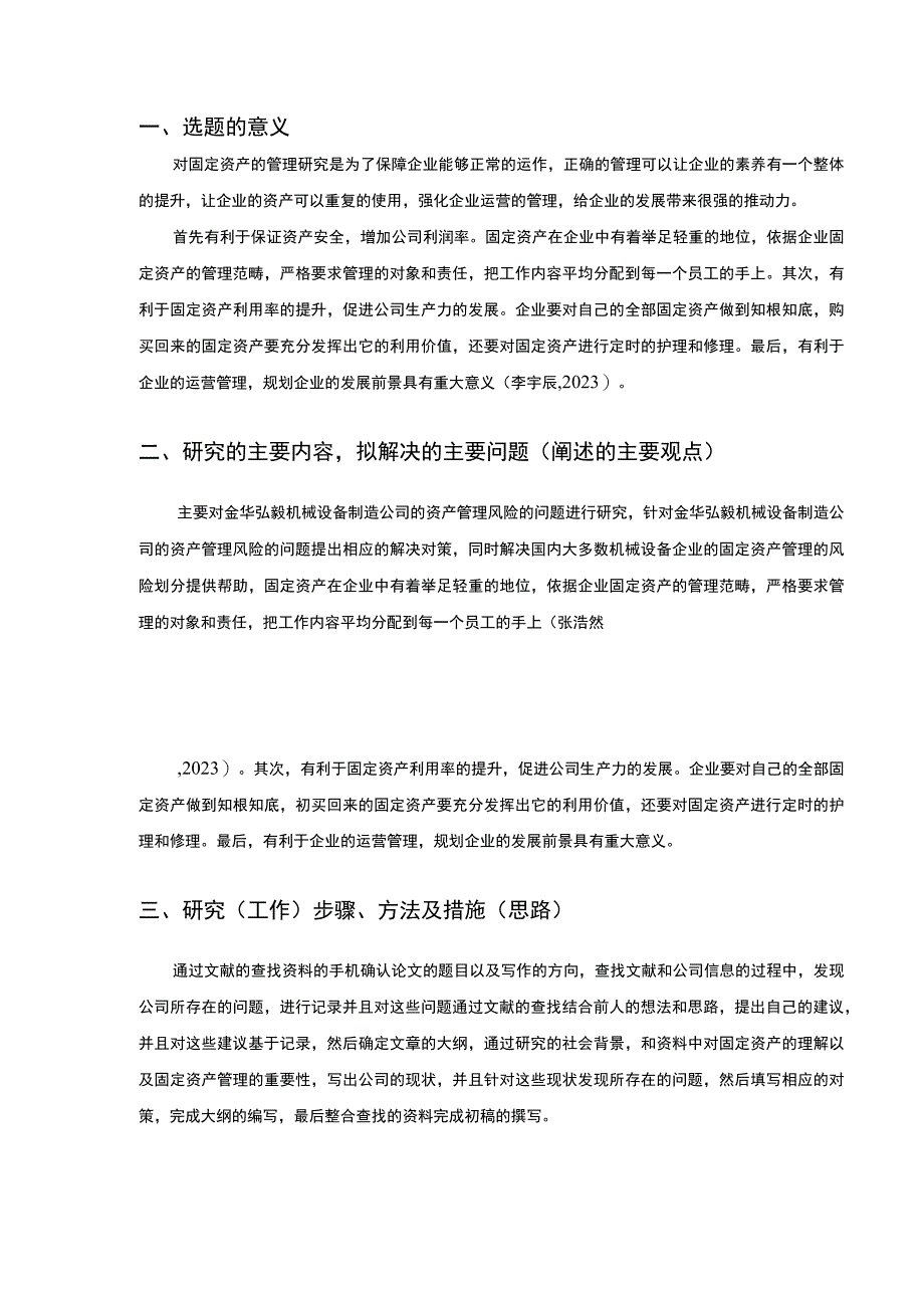 2023《金华弘毅机械设备制造公司固定资产管理及风险管理案例分析》开题报告含提纲.docx_第2页