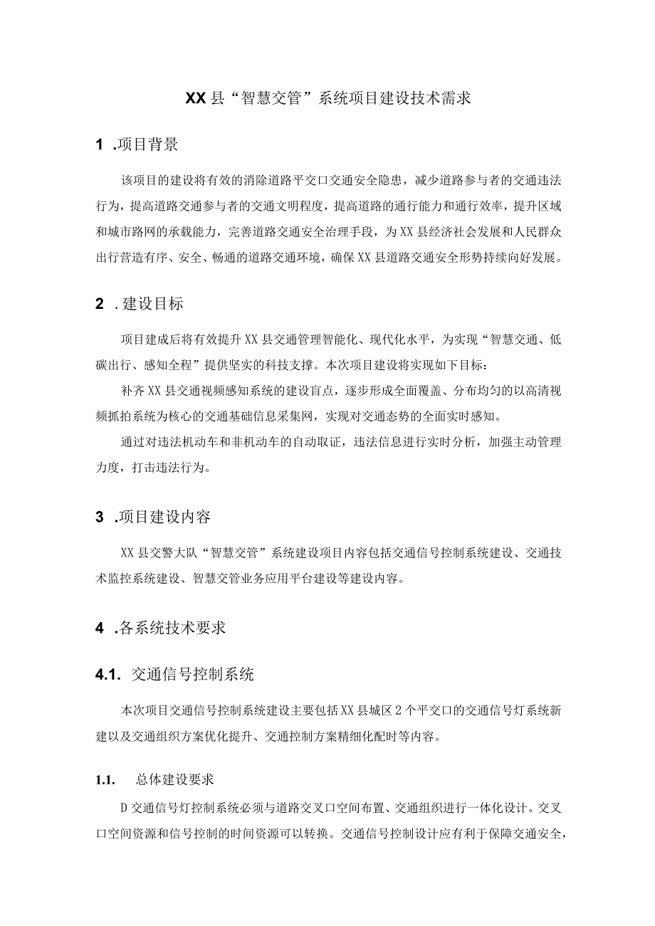 XX县智慧交管系统项目建设技术需求.docx_第1页