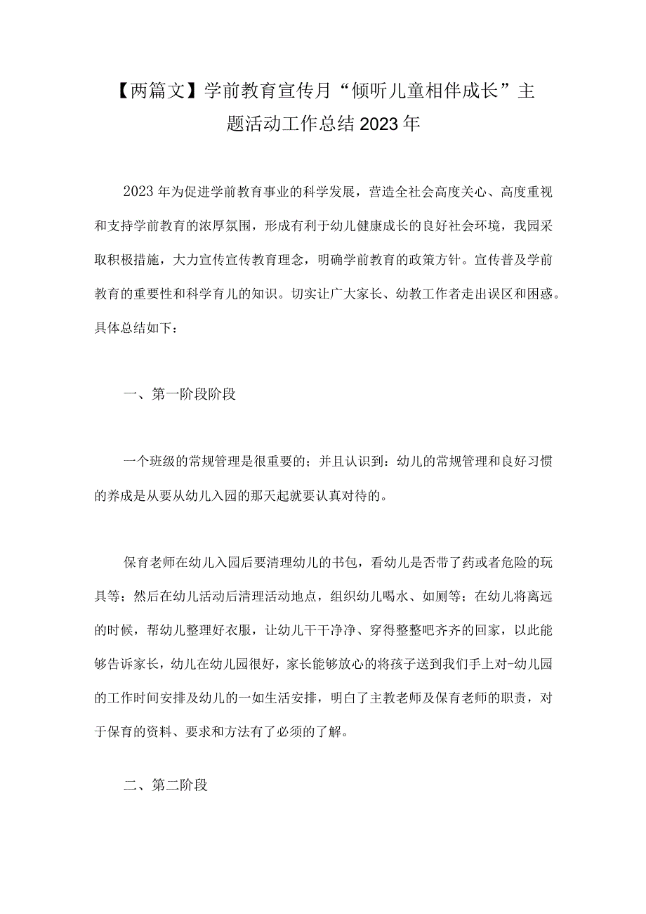 两篇文学前教育宣传月倾听儿童相伴成长主题活动工作总结2023年.docx_第1页