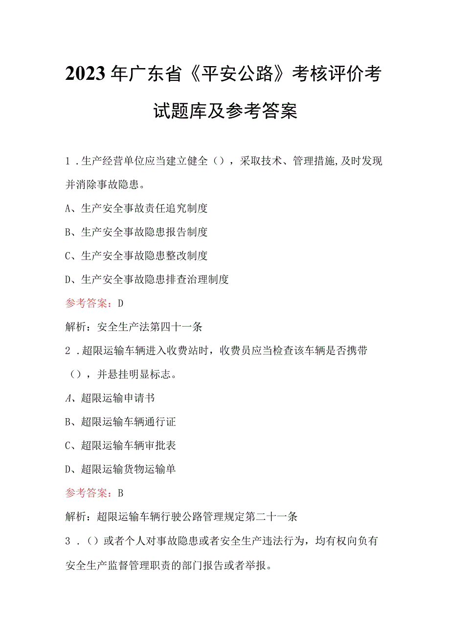 2023年广东省《平安公路》考核评价考试题库及参考答案.docx_第1页