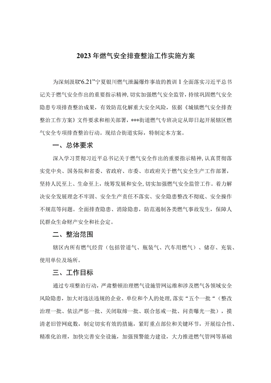 2023年燃气安全排查整治工作实施方案八篇精选供参考.docx_第1页