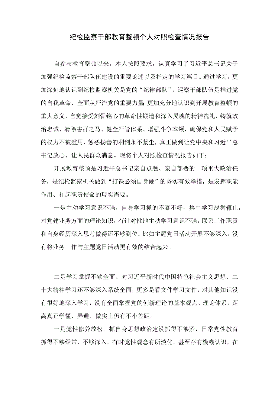 2023纪检监察系统干部队伍教育整顿读书报告精选10篇合集.docx_第3页