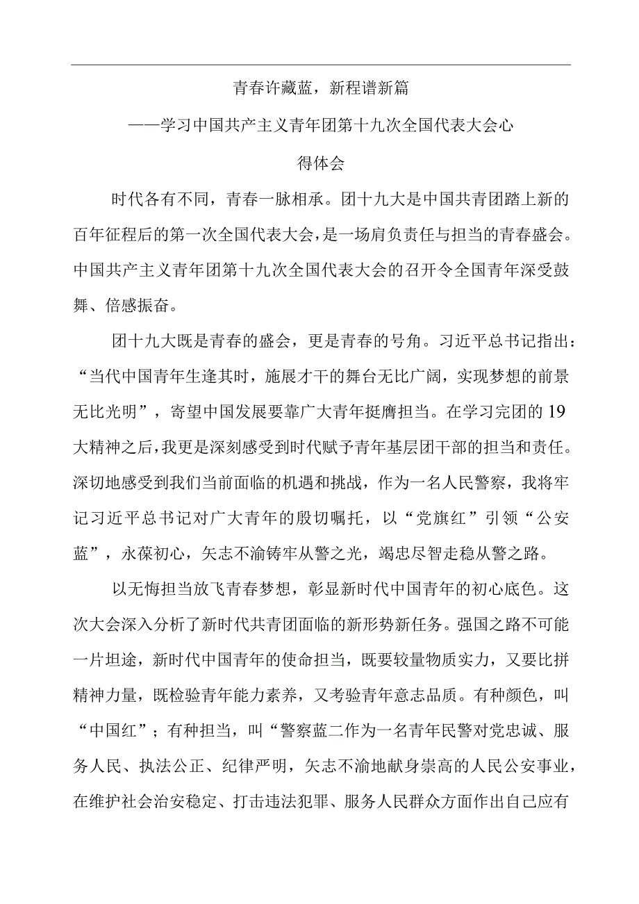 2023年公安基层团干部学习共青团十九大精神心得体会.docx_第1页