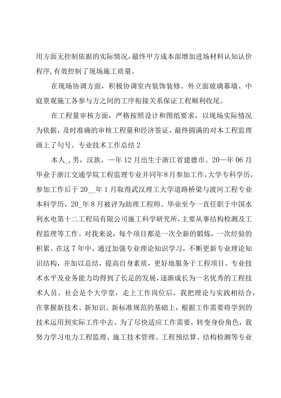 专业技术工作总结15篇.docx_第2页