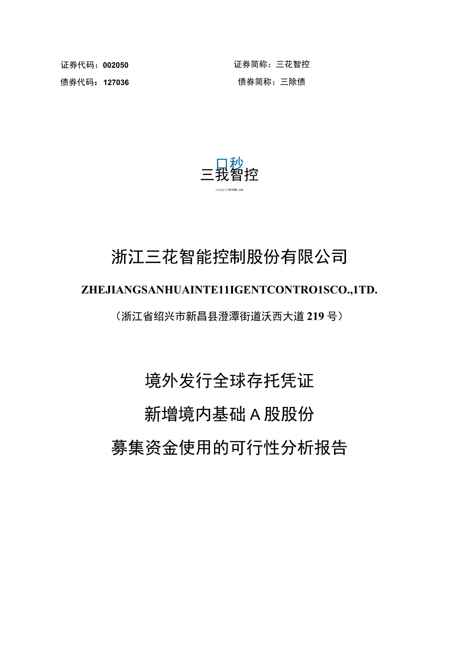 三花智控：境外发行全球存托凭证新增境内基础A股股份募集资金使用的可行性分析报告.docx_第1页