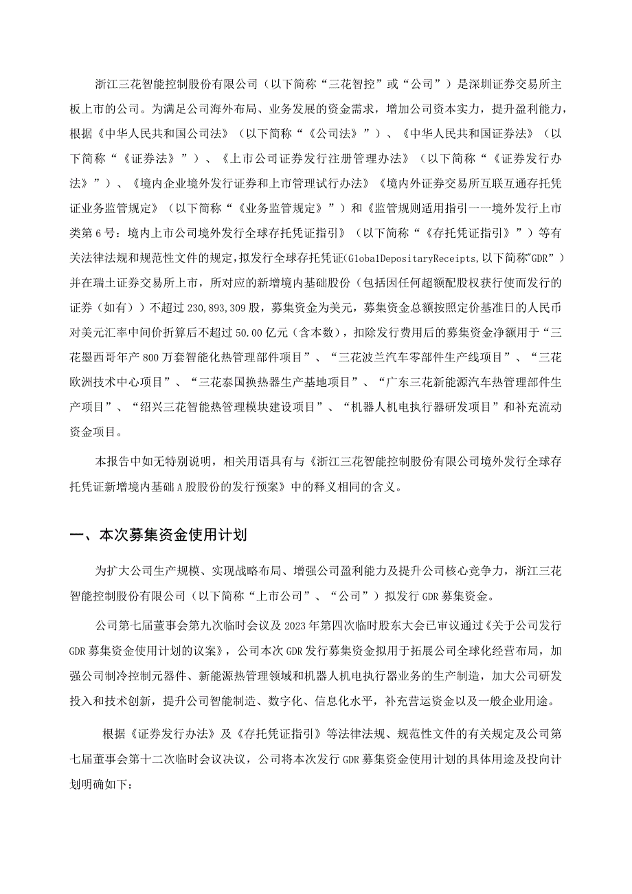 三花智控：境外发行全球存托凭证新增境内基础A股股份募集资金使用的可行性分析报告.docx_第2页