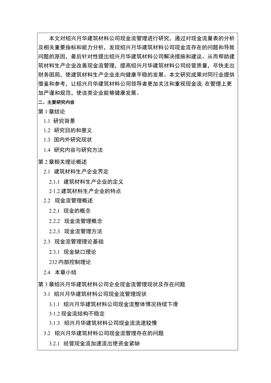 2023《绍兴月华建筑材料公司现金流管理问题分析》开题报告含提纲2800字.docx_第2页