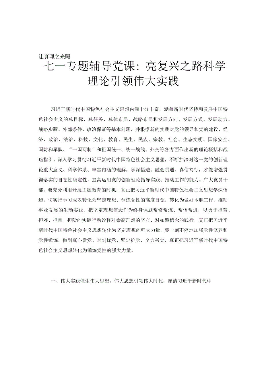 七一专题辅导党课：让真理之光照亮复兴之路科学理论引领伟大实践.docx_第1页