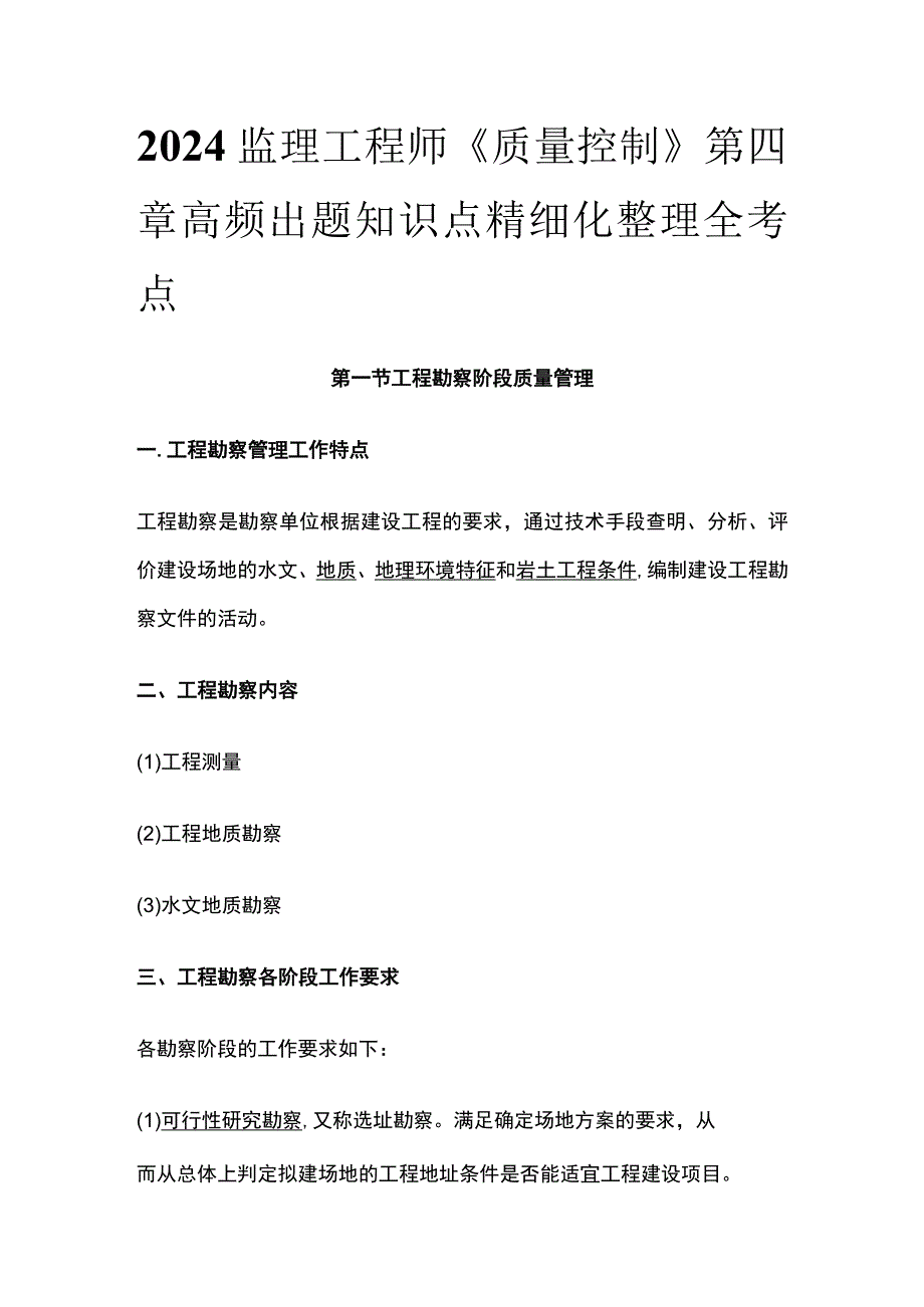 2024监理工程师《质量控制》第四章高频出题知识点精细化整理全考点.docx_第1页