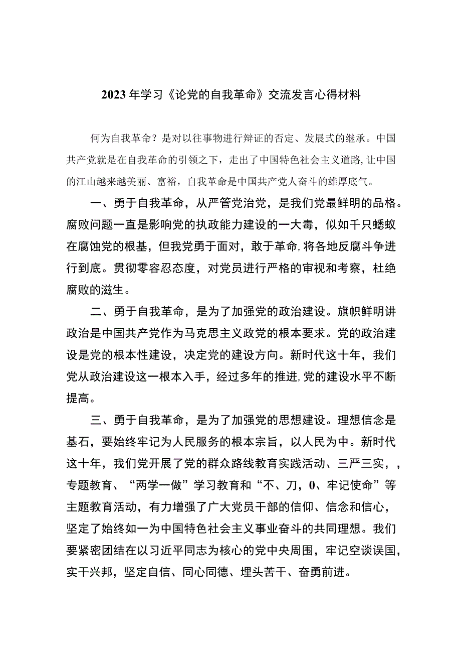 2023年学习《论党的自我革命》交流发言心得材料精选共10篇.docx_第1页