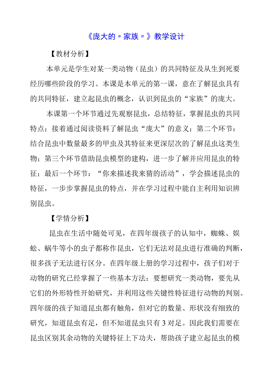 2023年《庞大的家族》教学设计.docx_第1页