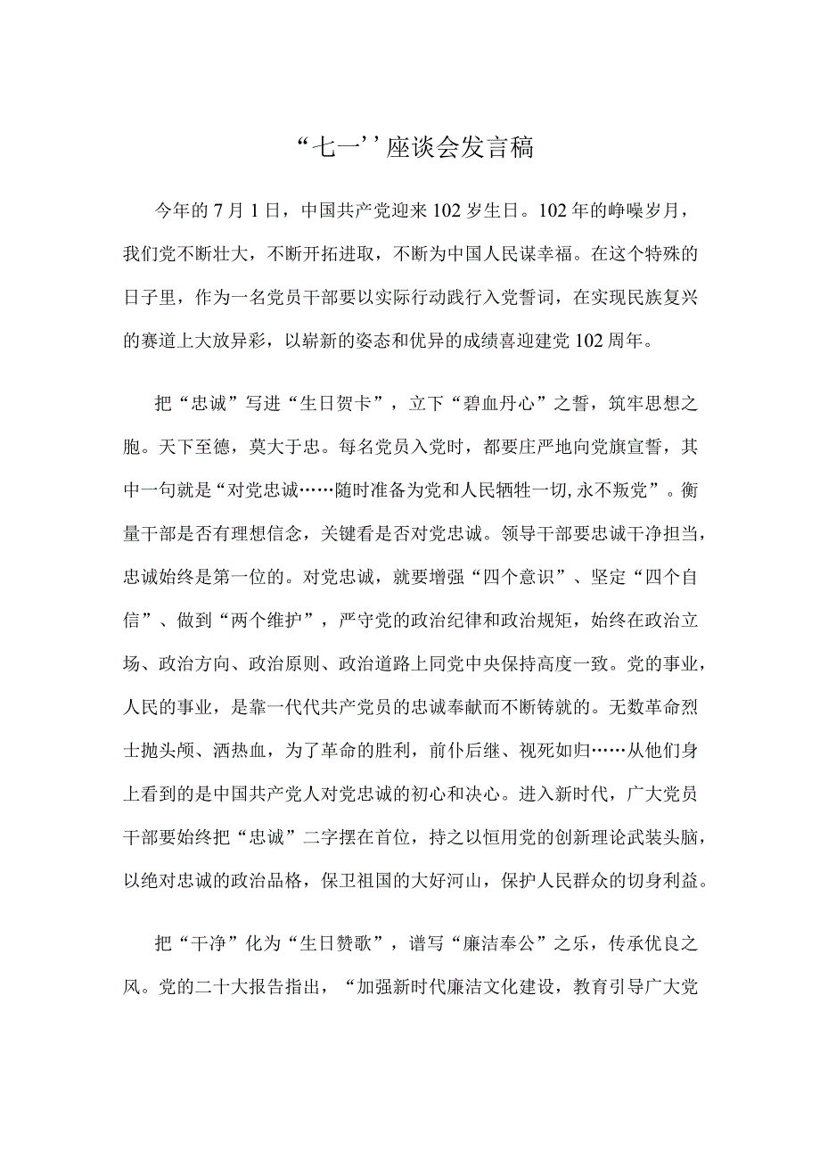 七一座谈会发言稿.docx_第1页