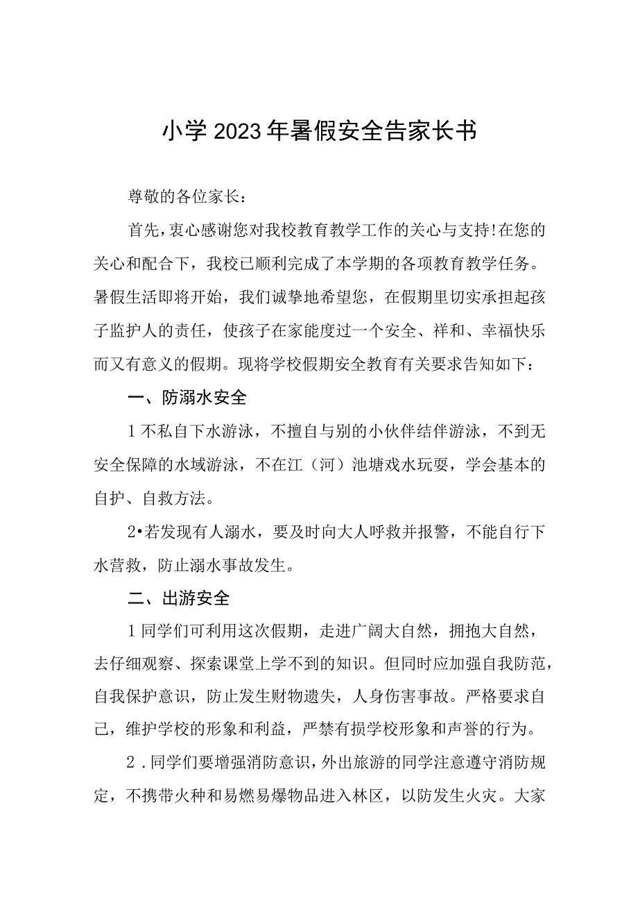 2023年暑假安全教育告家长书4篇.docx_第1页