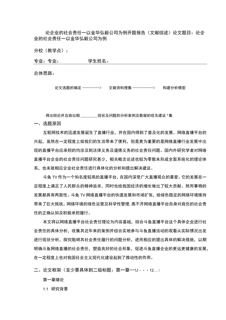 2023《企业社会责任案例分析—以金华弘毅公司为例》开题报告含提纲.docx_第1页