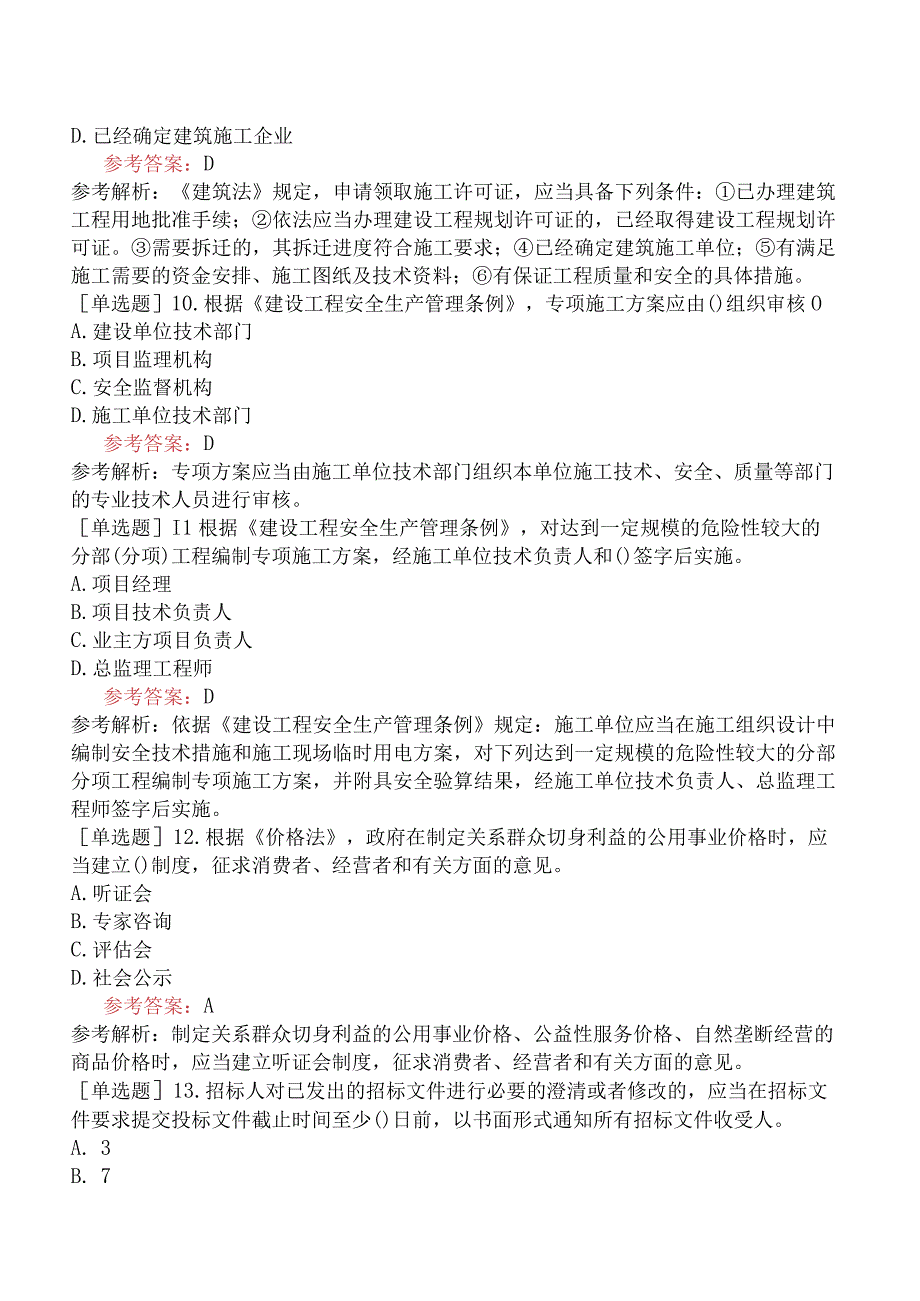 一级造价工程师《建设工程造价管理》预测试卷二含答案.docx_第3页