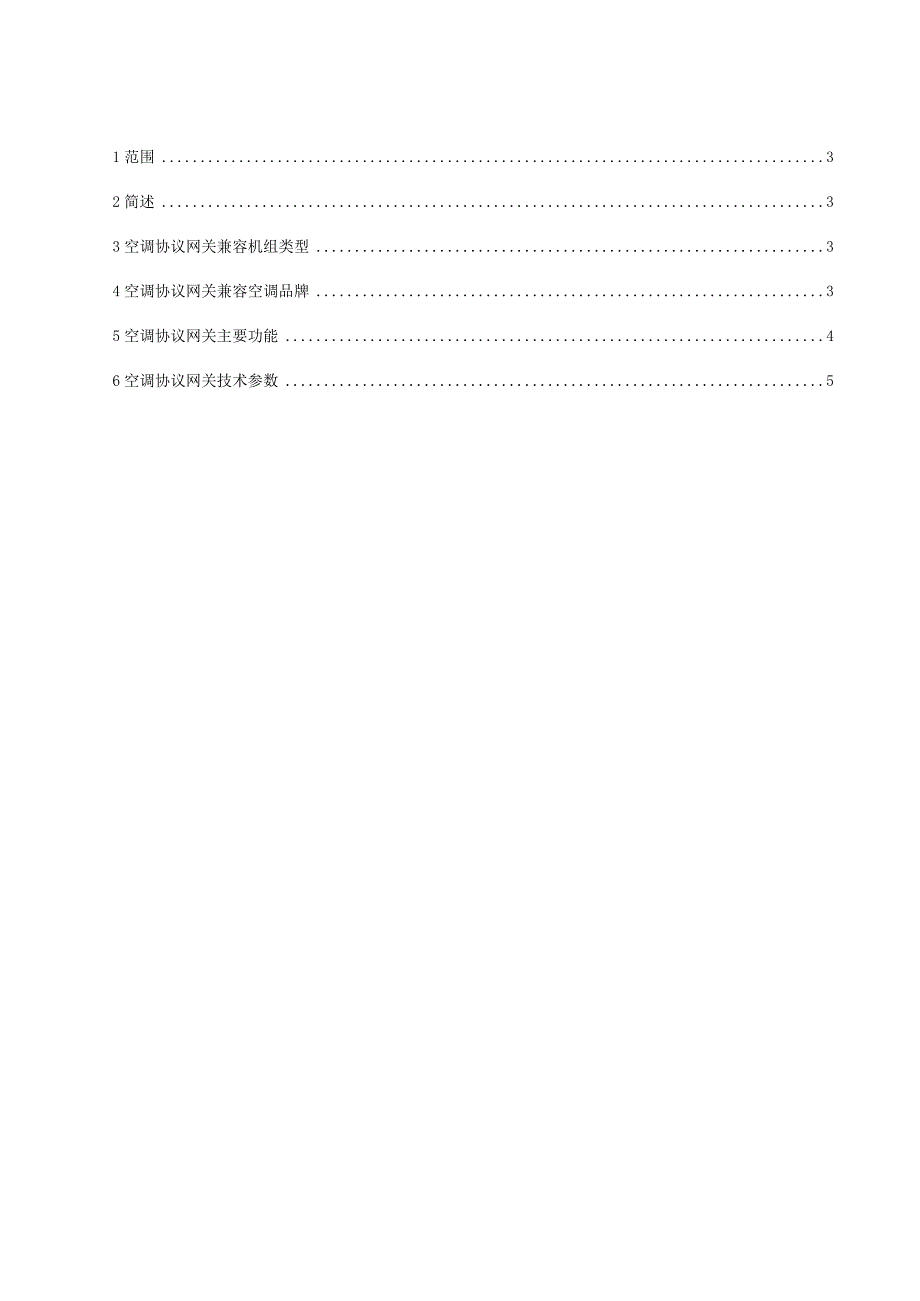 81空调协议转换网关技术规范书.docx_第2页