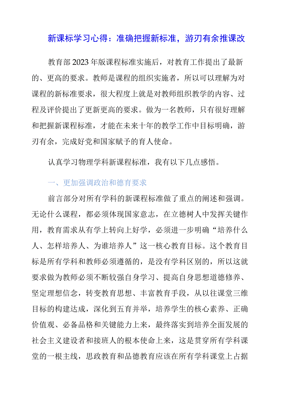 2023年新课标学习心得：准确把握新标准游刃有余推课改.docx_第1页