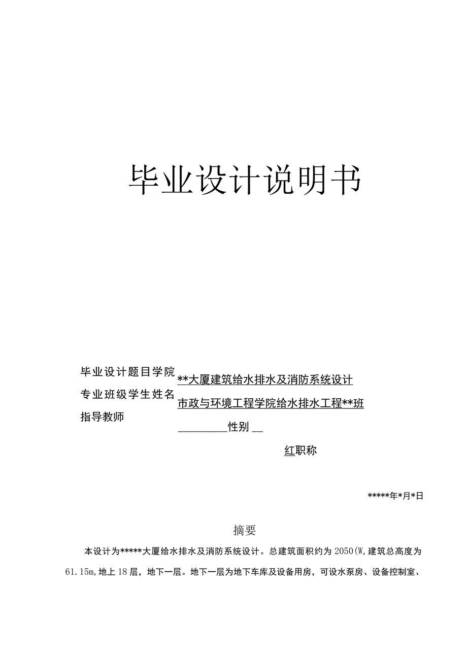 XX大厦建筑给水排水及消防系统设计.docx_第1页