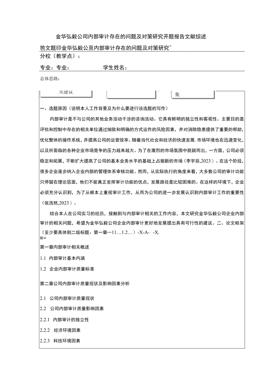 2023《金华弘毅公司内部审计存在的问题案例分析》开题报告文献综述含提纲.docx_第1页