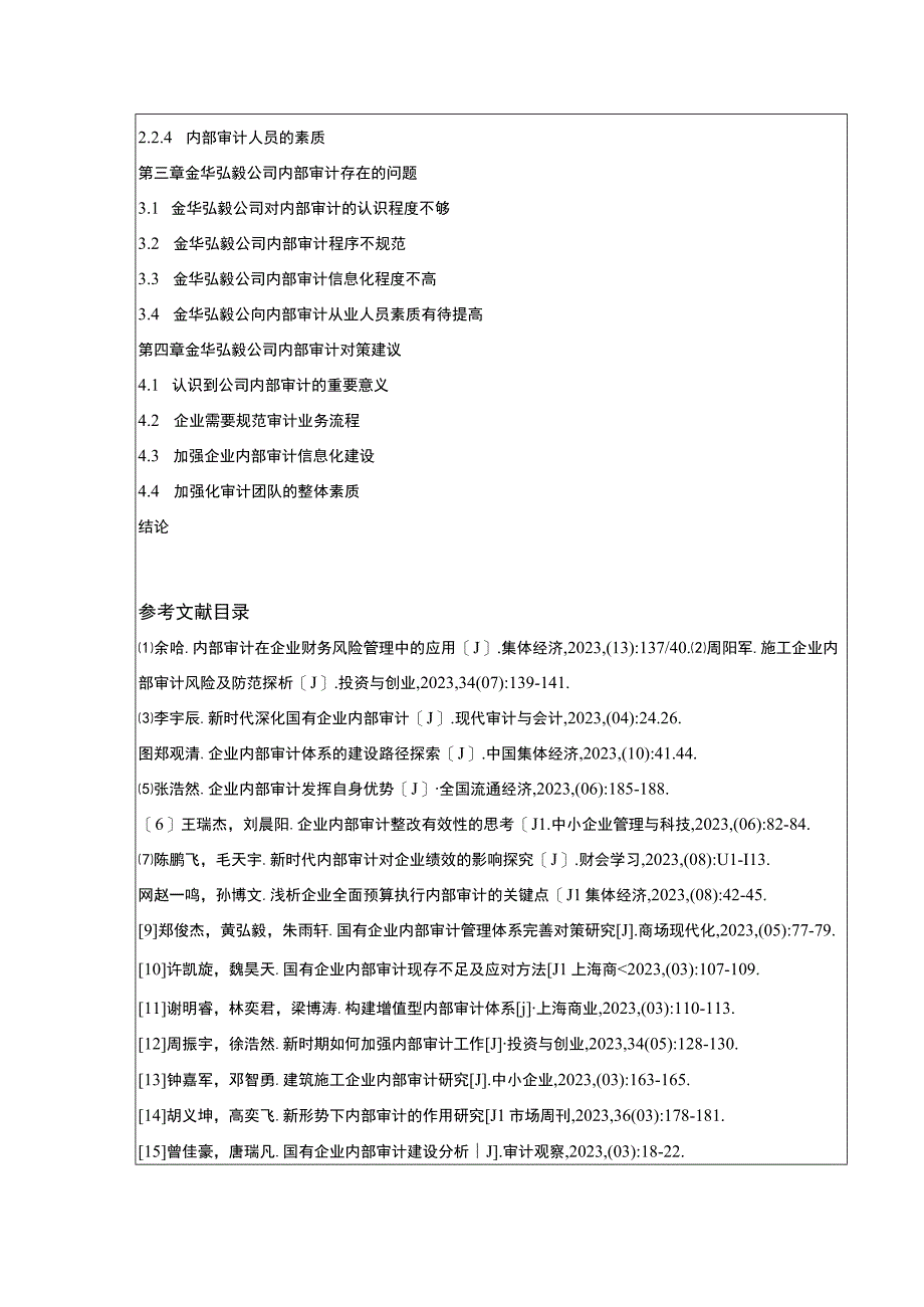 2023《金华弘毅公司内部审计存在的问题案例分析》开题报告文献综述含提纲.docx_第2页