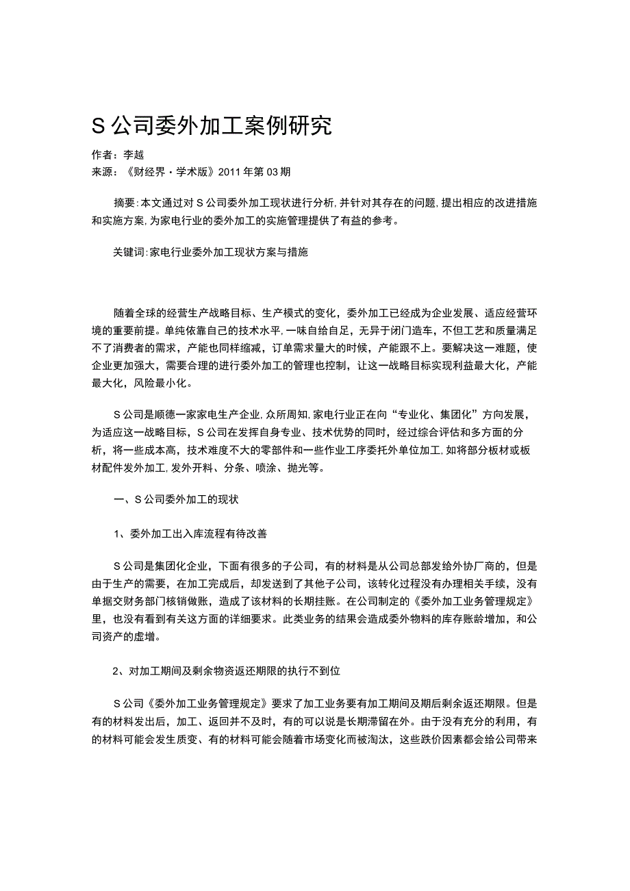 S公司委外加工案例研究.docx_第1页