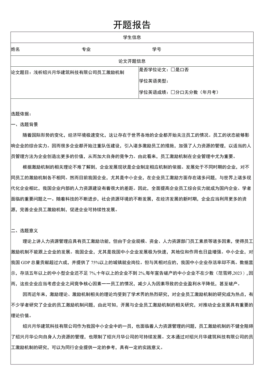 2023《浅析绍兴月华建筑科技有限公司员工激励机制》开题报告文献综述4600字.docx_第1页