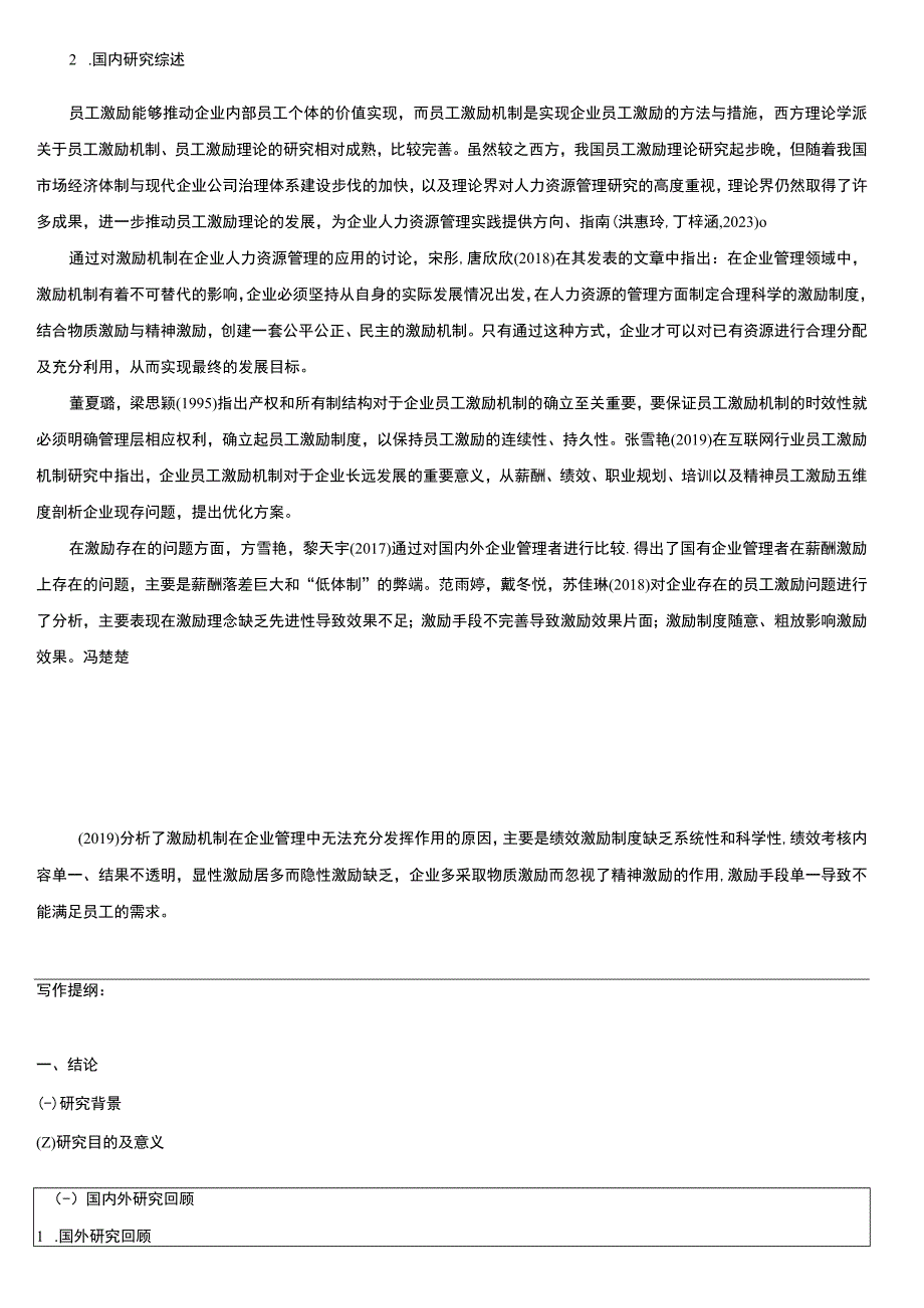 2023《浅析绍兴月华建筑科技有限公司员工激励机制》开题报告文献综述4600字.docx_第3页