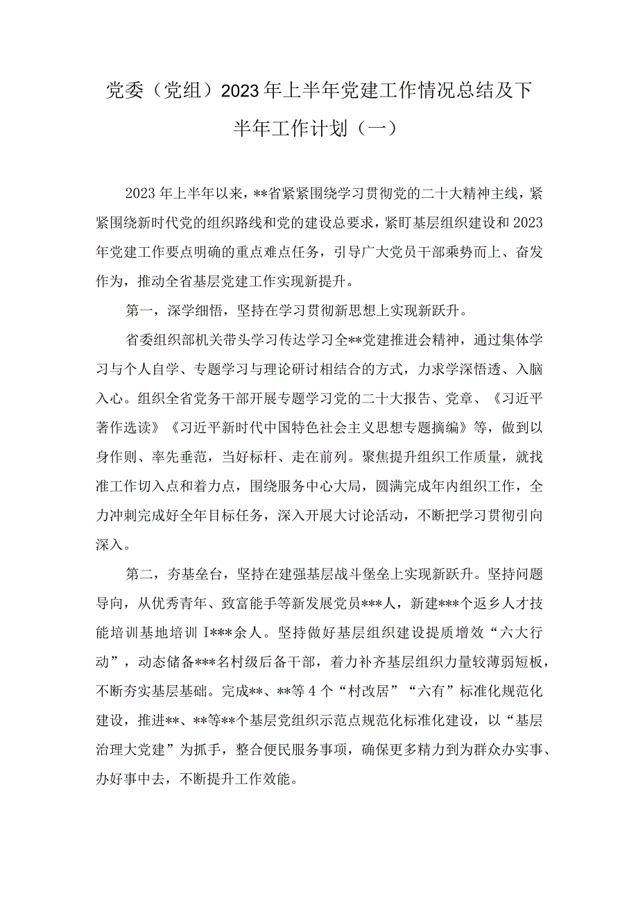 党委党组2023年上半年党建工作情况总结及下半年工作计划2篇.docx_第1页