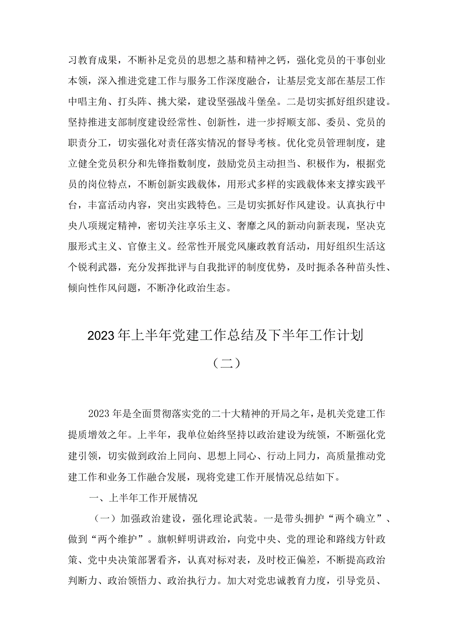 党委党组2023年上半年党建工作情况总结及下半年工作计划2篇.docx_第3页