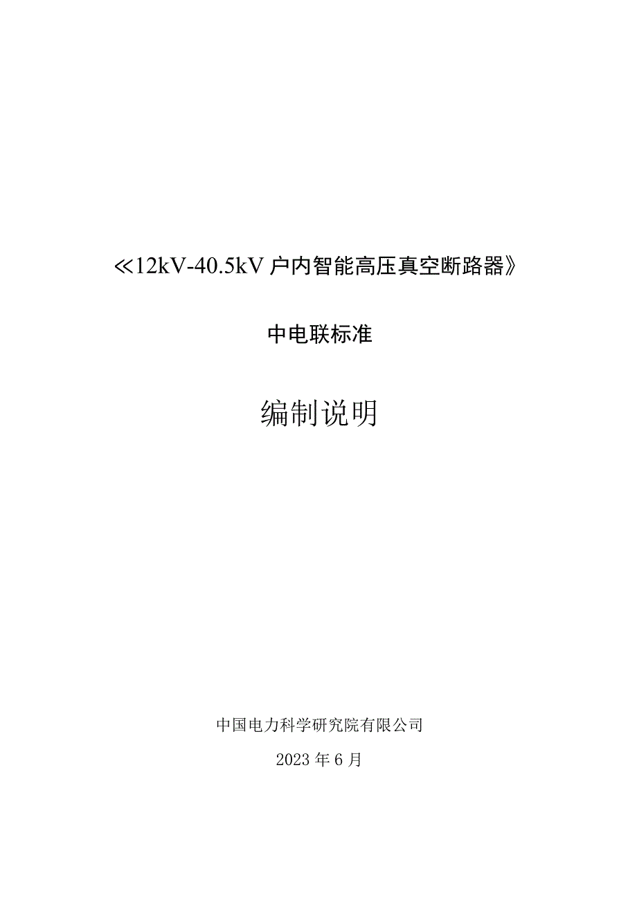 12kV～405kV户内智能高压真空断路器编制说明.docx_第1页