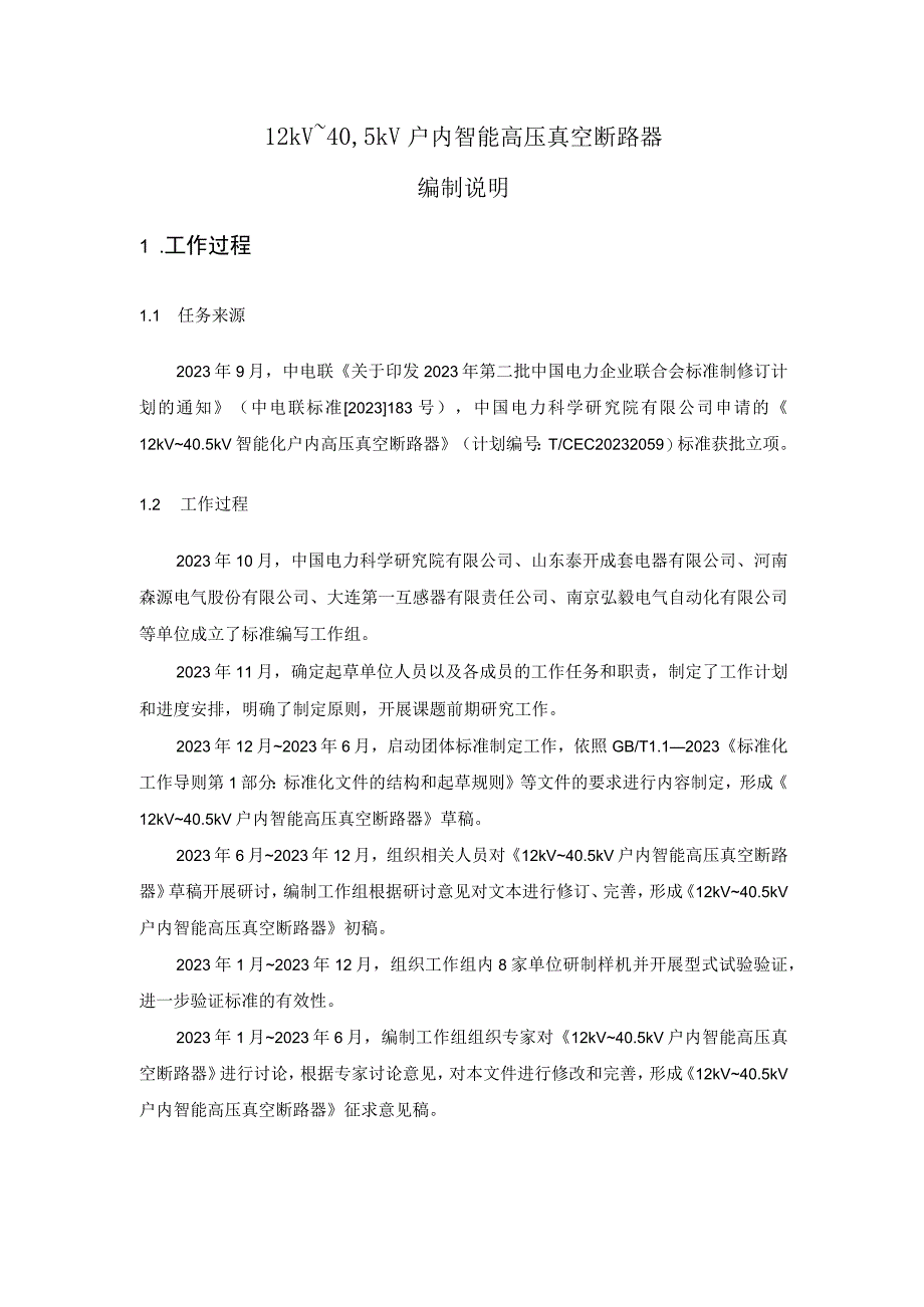 12kV～405kV户内智能高压真空断路器编制说明.docx_第2页