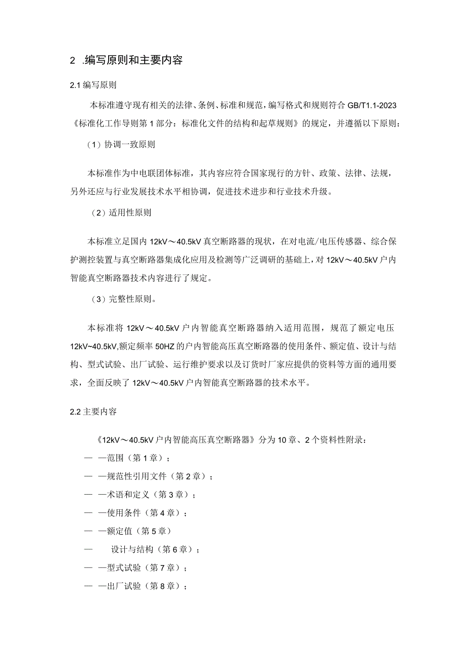 12kV～405kV户内智能高压真空断路器编制说明.docx_第3页