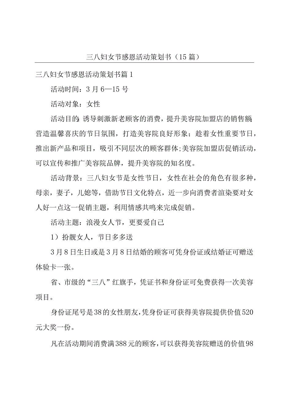 三八妇女节感恩活动策划书15篇.docx_第1页