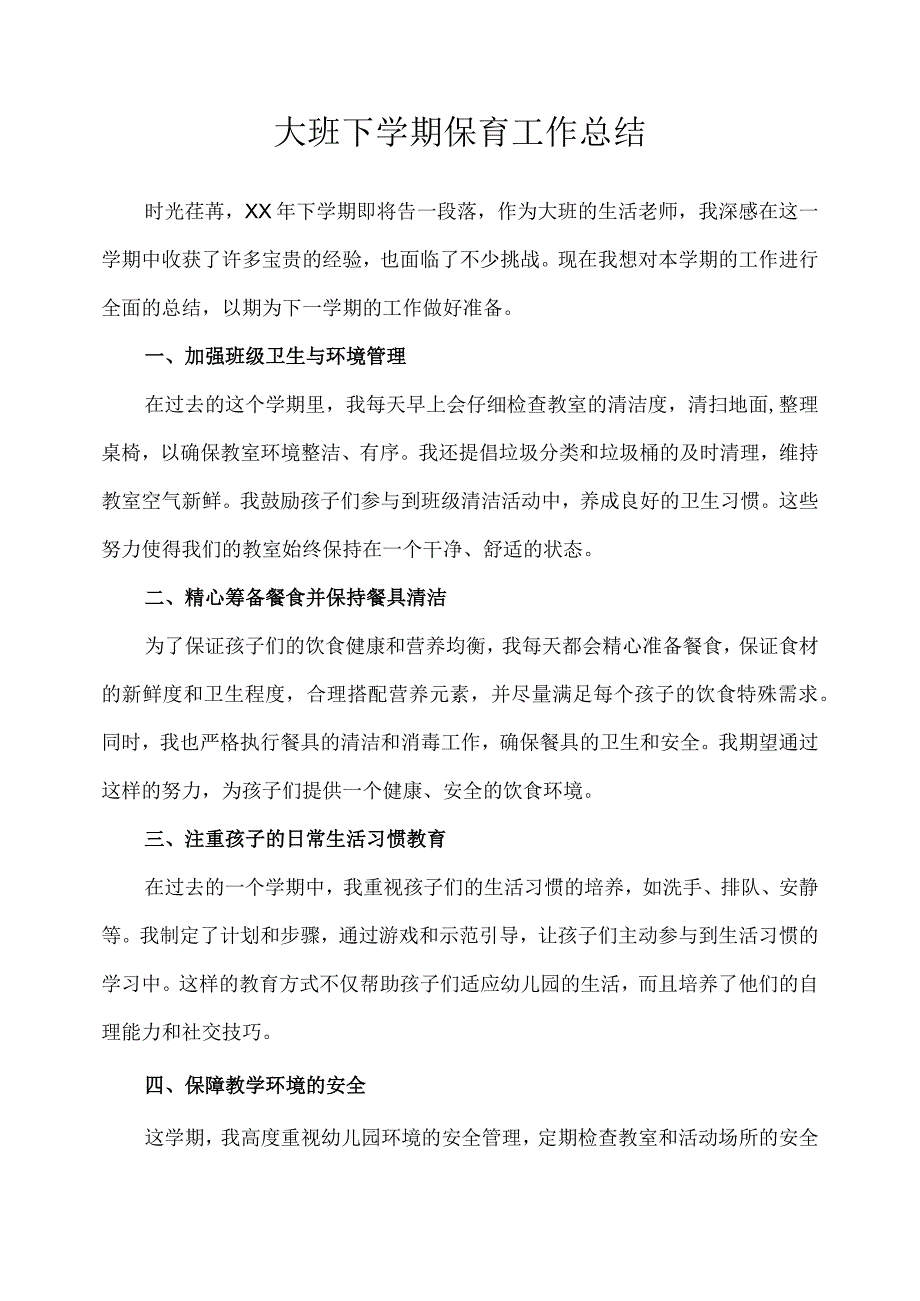 2023幼儿园大班下学期保育工作总结.docx_第1页