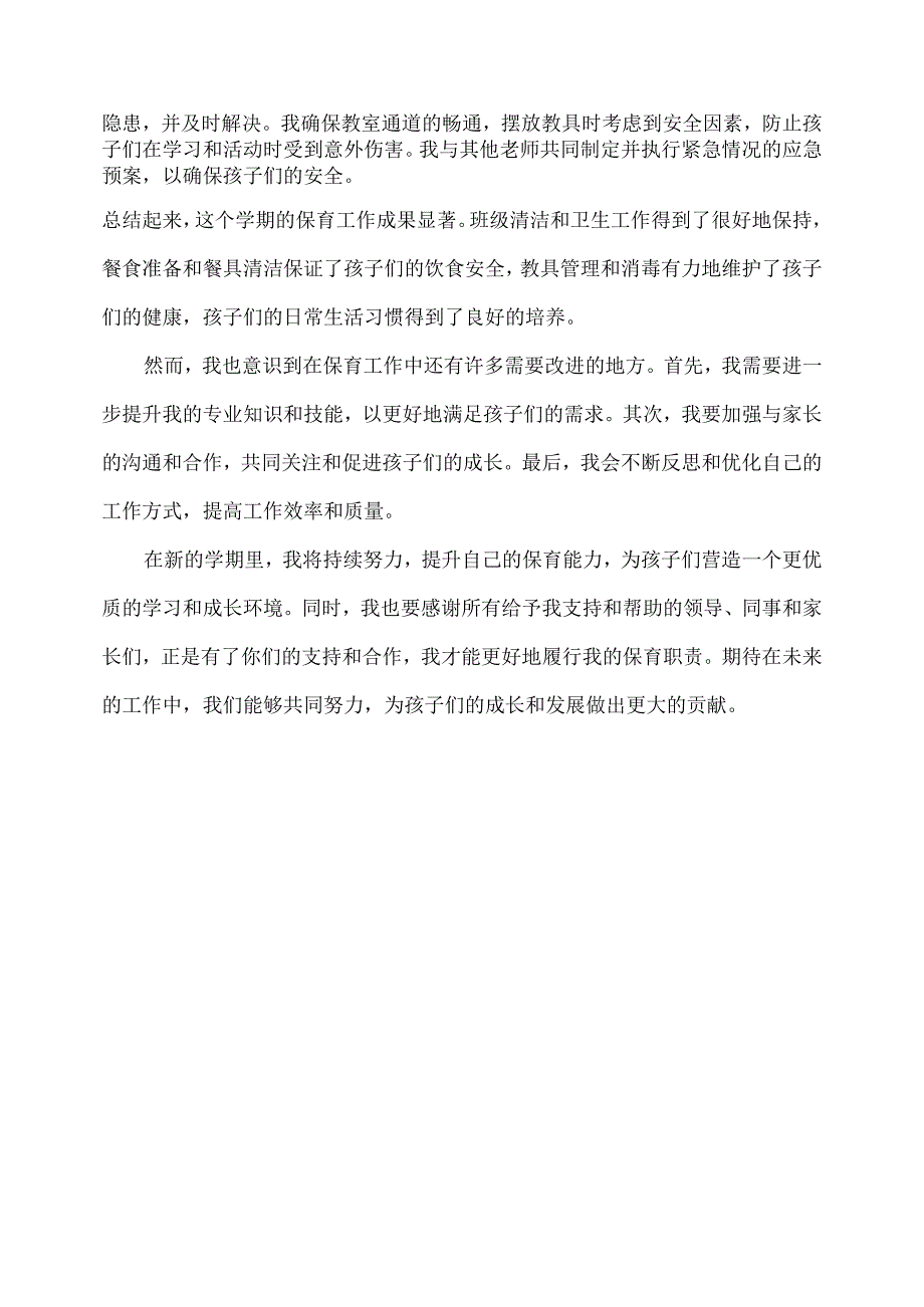 2023幼儿园大班下学期保育工作总结.docx_第2页