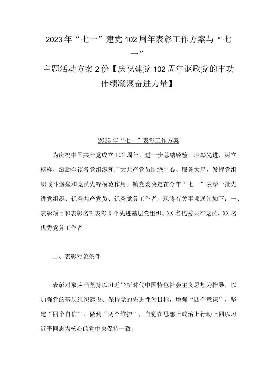 2023年七一建党102周年表彰工作方案与＂七一主题活动方案2份庆祝建党102周年讴歌党的丰功伟绩凝聚奋进力量.docx_第1页