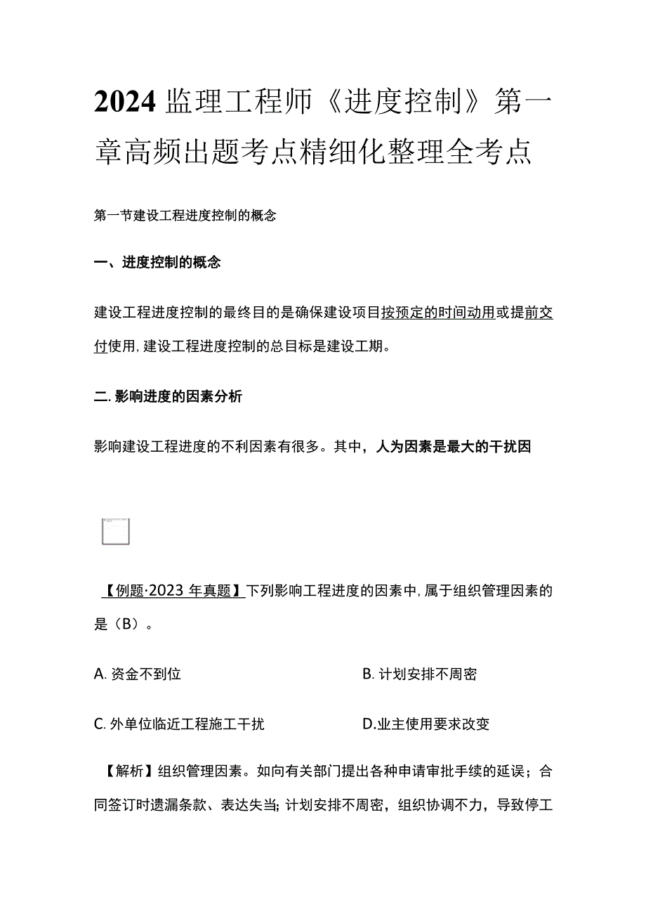 2024监理工程师《进度控制》第一章高频出题考点精细化整理全考点.docx_第1页