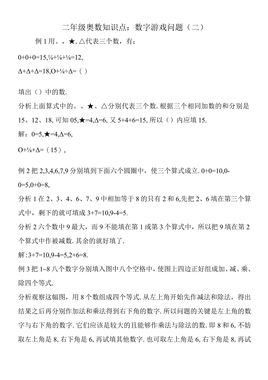 二年级奥数知识点：数字游戏问题二.docx_第1页