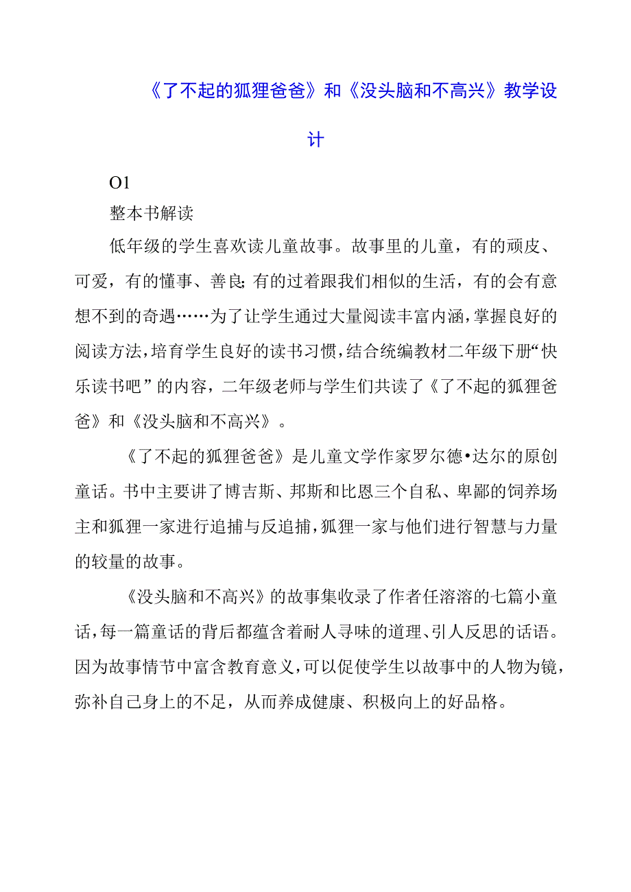 2023年《了不起的狐狸爸爸》和《没头脑和不高兴》教学设计.docx_第1页