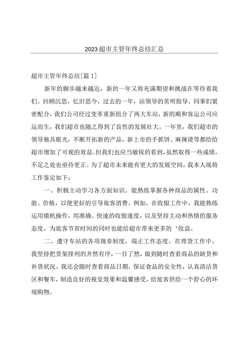 2023超市主管年终总结汇总.docx_第1页