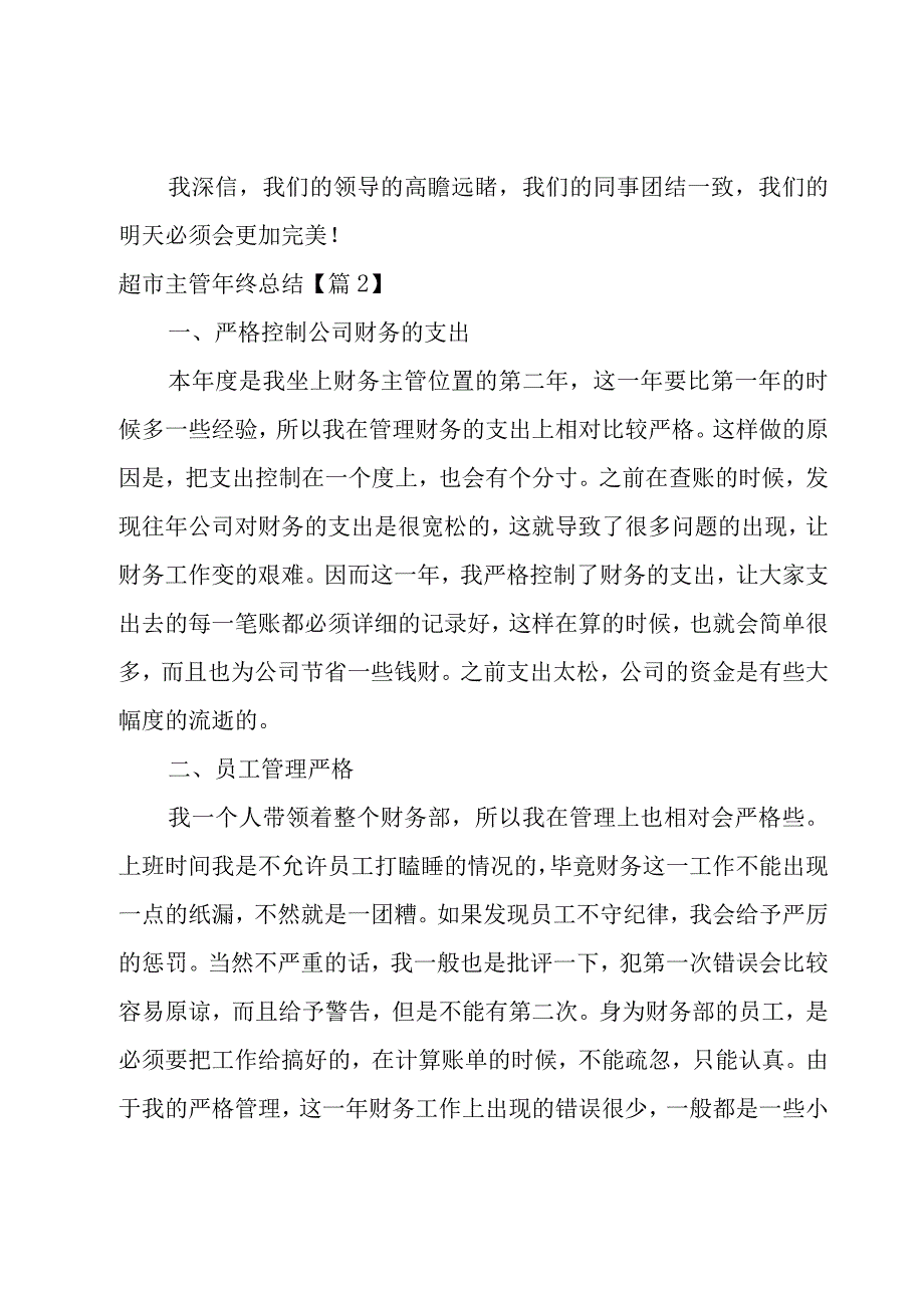 2023超市主管年终总结汇总.docx_第3页