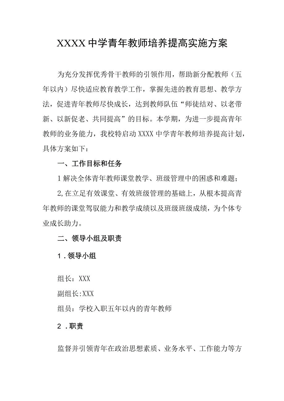 中学青年教师培养提高实施方案.docx_第1页