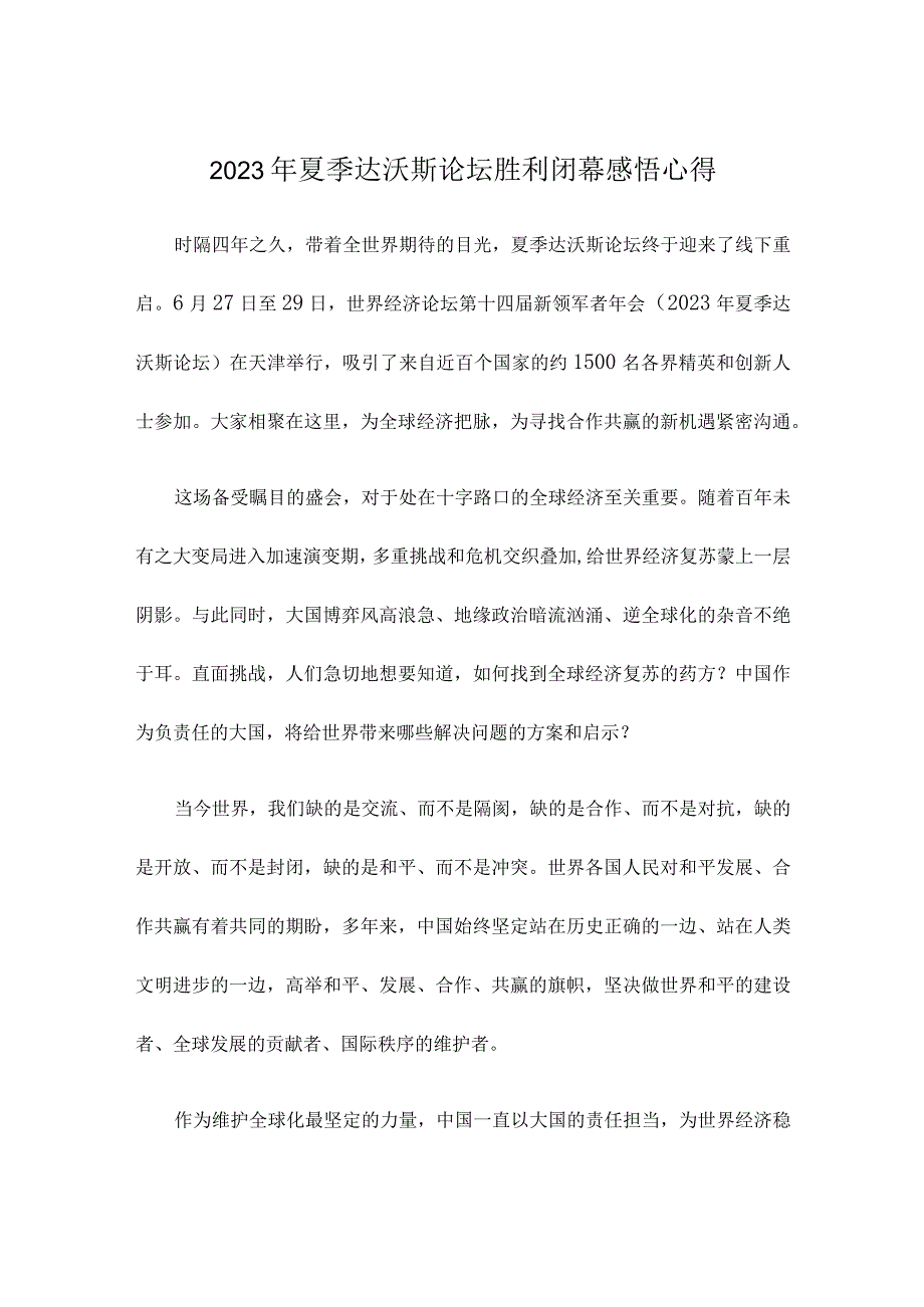 2023年夏季达沃斯论坛胜利闭幕感悟心得.docx_第1页