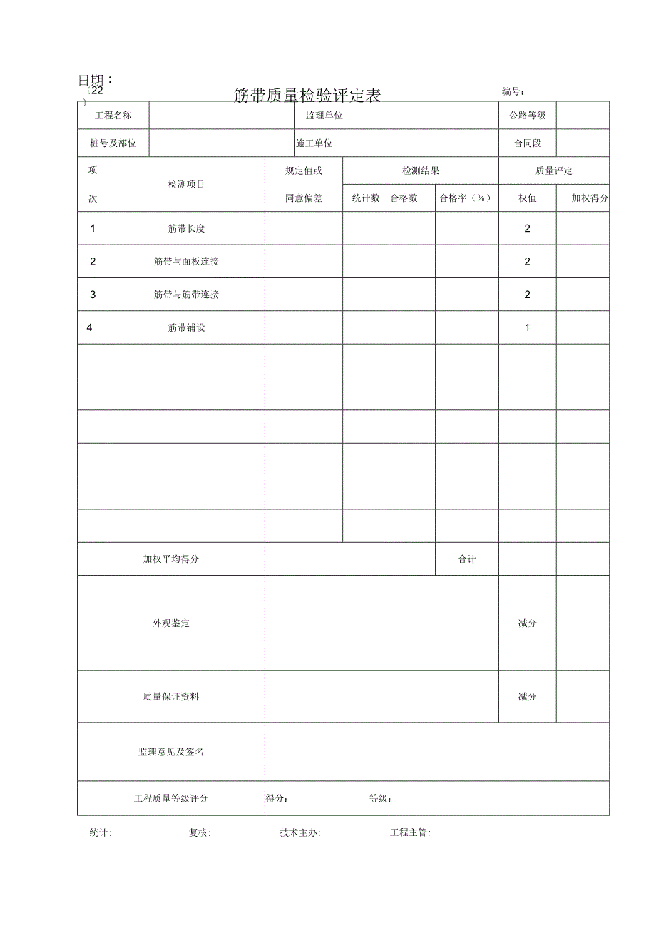 2023年筋带质量检验评定表.docx_第1页