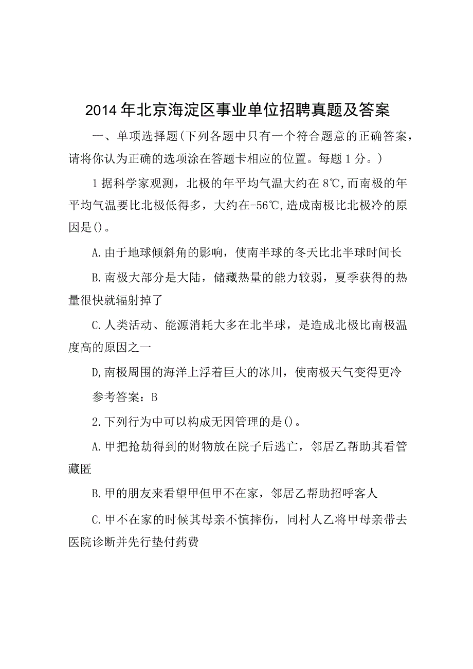 2014年北京海淀区事业单位招聘真题及答案.docx_第1页