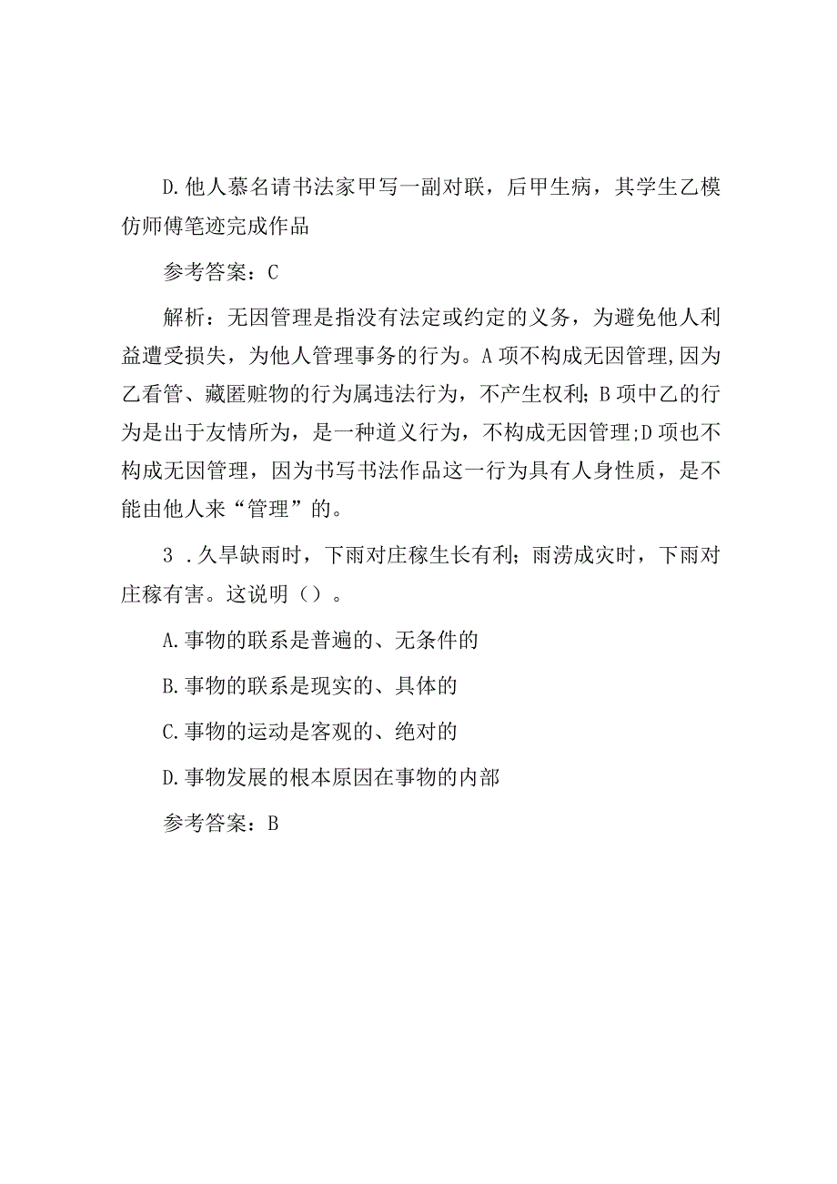 2014年北京海淀区事业单位招聘真题及答案.docx_第2页