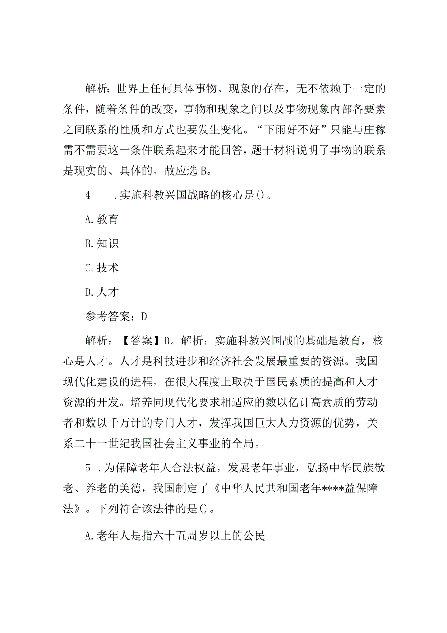 2014年北京海淀区事业单位招聘真题及答案.docx_第3页