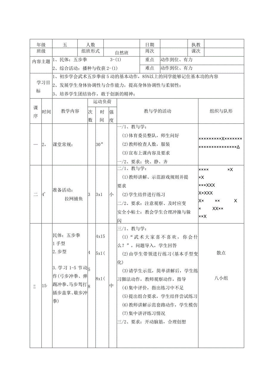 五步拳3课时 教案表格式 体育五年级上册.docx_第1页